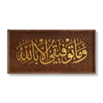 Wama Tawfiqi Illa Billah islamic wall art