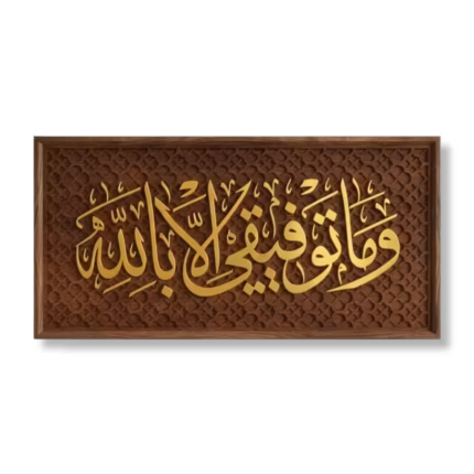 Wama Tawfiqi Illa Billah islamic wall art